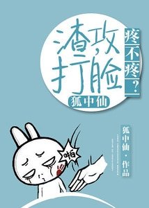 渣攻,打脸疼不疼?
