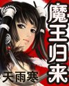 魔王歸來/徵罰