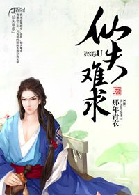 仙夫難求