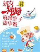 嬌女神廚:麻辣皇子盤中餐