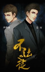 不法之徒