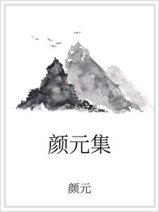 顏元集