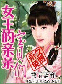 女王的親親寶貝們