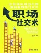 职场社交术