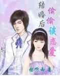 结婚后:偷偷谈恋爱