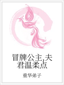 冒牌公主,夫君温柔点