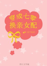 穿成七零換親女配