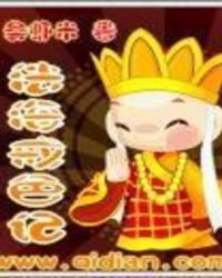 法海戒色記
