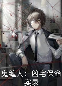 鬼纏人:凶宅保命實錄
