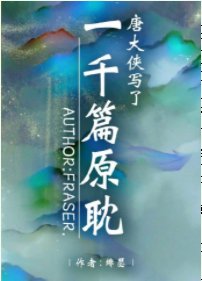 唐大俠寫了一千篇原耽