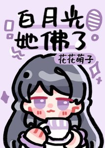 鹹魚女配被迫爆紅後