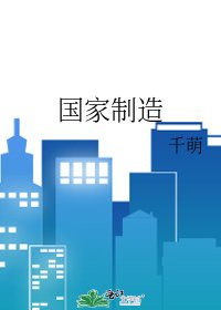 國家制造