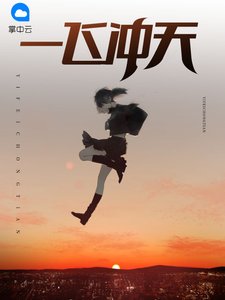 一飛沖天