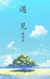 遇見