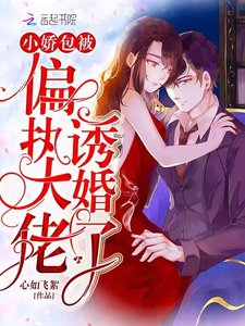 小嬌包被偏執大佬誘婚了