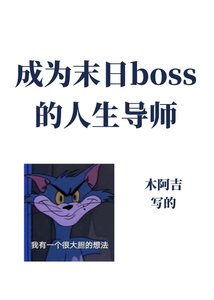成為異世boss的人生導師