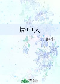 局中人
