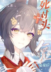 死對頭變成兔兔後