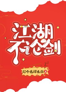 江湖不論劍(全息)