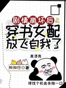 劇情崩壞後,穿書女配放飛自我了