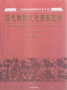 汉代物质文化资料图说(出版书)