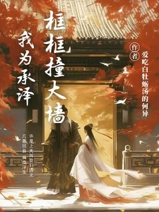 (慶餘年同人)我為承澤框框撞大牆