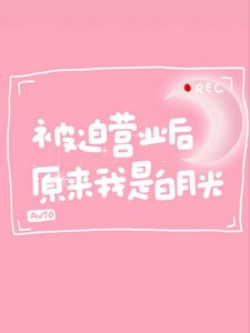 被批营业后,原来我是白月光