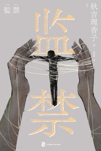 監禁(出書版)