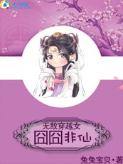 無敵穿越女:囧囧非仙