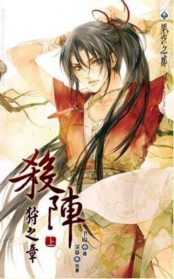 殺陣狩之章[出書版]