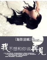 天鹅之恋：我不想和你说再见