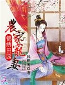 锦绣田园：农家宠妻