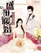 盛世暖婚：嬌妻甜甜愛