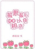 報恩最後終要以身相許[快穿]