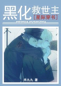 黑了救世主就跑[穿書]