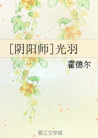 （BG/阴阳师同人）光羽