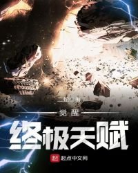 覺醒終極天賦
