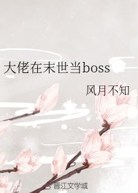 大佬在末世当boss