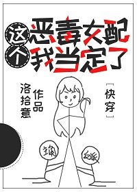 任是无情也动人/这个恶毒女配我当定了[快穿]