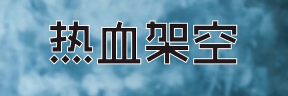 热血架空&推荐十四篇免费小说