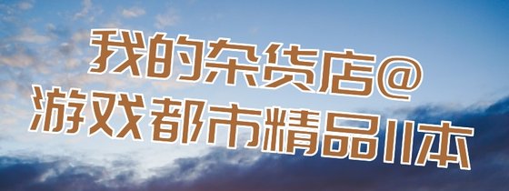 我的雜貨店@遊戲都市精品11本