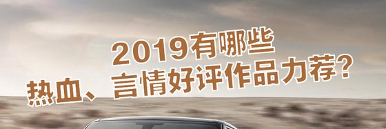 2019有哪些热血、言情好评作品力荐？