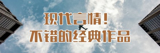 现代言情！不错的经典作品