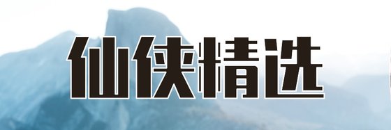 仙侠精选&优秀的35部小说排行