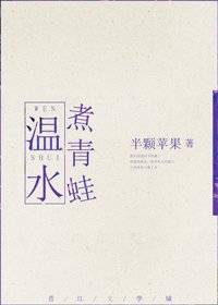 温水煮青蛙