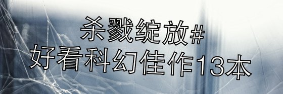 殺戮綻放#好看科幻佳作13本
