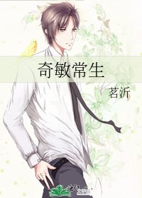 奇敏常生