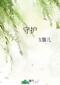 守护