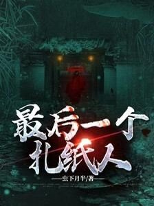 最後一個扎紙人