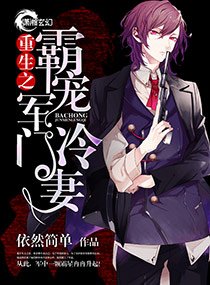 重生之霸婚豪門冷妻/重生之霸婚軍門冷妻